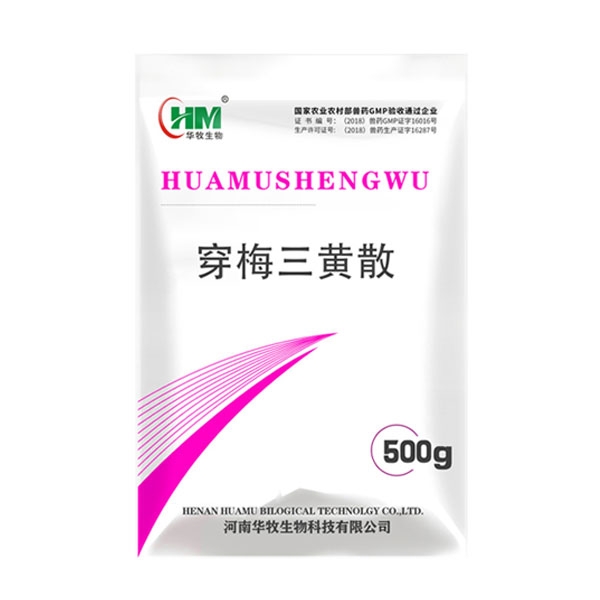 开云电子兽药穿梅三黄散